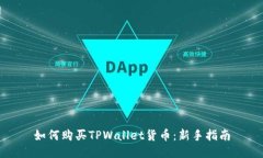 如何购买TPWallet货币：新手指南