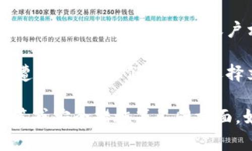 移除TPWallet，通常指的是将TPWallet应用或其某些功能从用户的设备或平台中删除。这种操作可能涉及多种场景，例如：

1. **卸载应用**：用户可能选择从手机或计算机上卸载TPWallet应用程序，以释放存储空间或因为不再需要相关功能。

2. **移除某个功能**：在应用程序更新或重新配置时，可能会移除某些不再支持的功能或服务。

3. **账户注销**：用户可能选择取消TPWallet账户，这意味着他们将不能再使用与该账户相关的所有服务。

4. **安全考虑**：如果用户认为TPWallet存在安全隐患或已经遭到攻击，他们可能会选择立即移除它以保护自己的资产或信息。

具体的“移除”操作会因上下文而异，可能涉及技术步骤、用户决策或安全措施等不同方面。如果您有具体的上下文或需要进一步的解释，请提供更多信息。