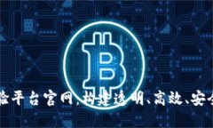 深圳区块链发票查验平台官网：构建透明、高效