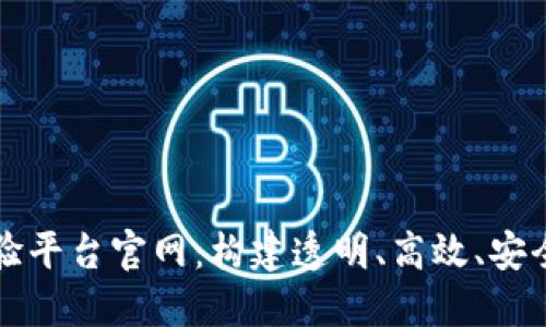 深圳区块链发票查验平台官网：构建透明、高效、安全的发票管理新生态