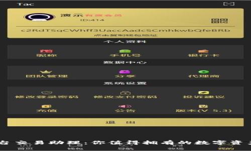 u/u：区块链平台交易助理：你值得拥有的数字资产管理睿智助手