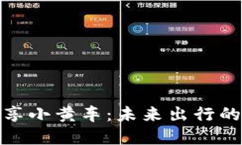 探索区块链共享小黄车：未来出行的创新解决方案