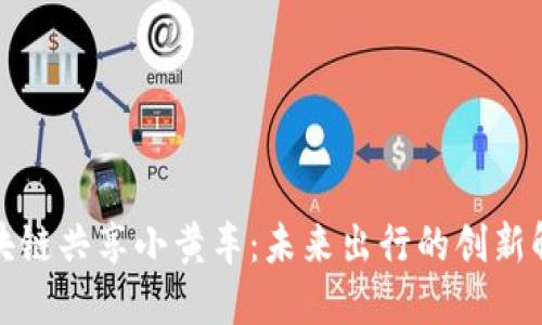 探索区块链共享小黄车：未来出行的创新解决方案