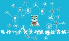 如何选择一个优秀的区块链商城平台？