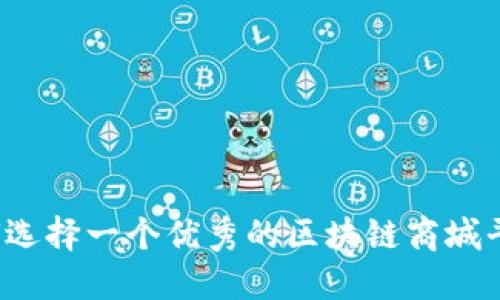 如何选择一个优秀的区块链商城平台？