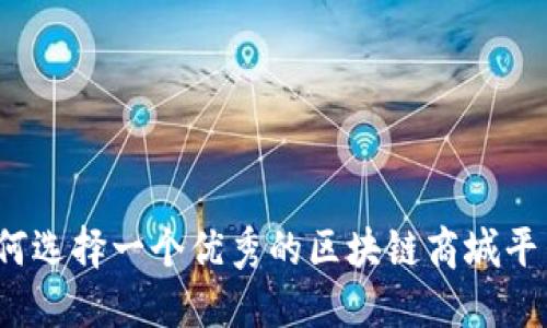 如何选择一个优秀的区块链商城平台？
