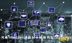 如何将TPWallet连接到小狐狸钱包（MetaMask）