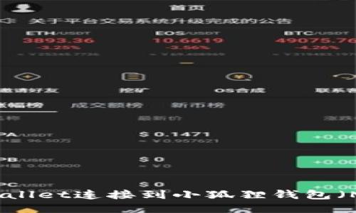 如何将TPWallet连接到小狐狸钱包（MetaMask）