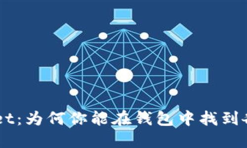 揭秘TPWallet：为何你能在钱包中找到各类数字货币