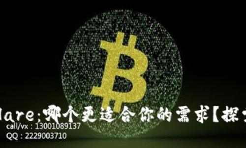 区块链平台与Hare：哪个更适合你的需求？探索两者的优劣势