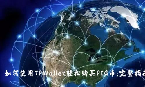 : 如何使用TPWallet轻松购买PIG币：完整指南