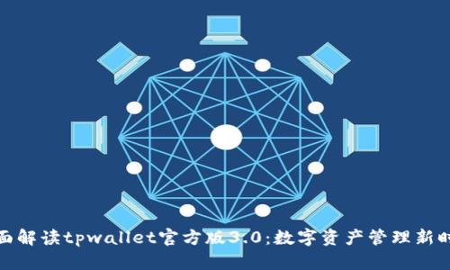 全面解读tpwallet官方版3.0：数字资产管理新时代
