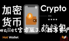 全面解读tpwallet官方版3.0：数字资产管理新时代