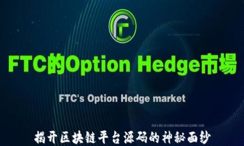 
揭开区块链平台源码的神秘面纱