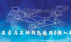  TPWallet地址是否与其他钱包通用？深入解析钱包