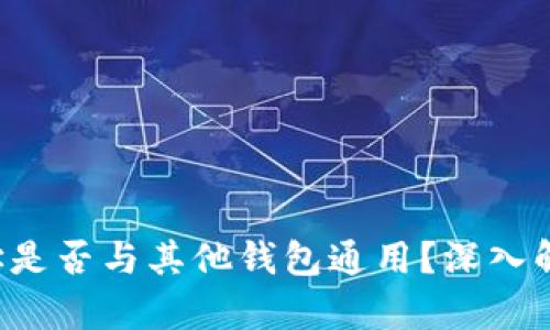  TPWallet地址是否与其他钱包通用？深入解析钱包互通性