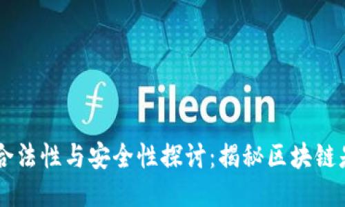 区块链技术的合法性与安全性探讨：揭秘区块链是不是正规平台