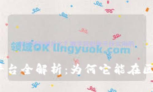 : 易网集团区块链平台全解析：为何它能在区块链领域脱颖而出？