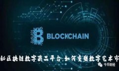 揭秘区块链数字藏品平台：如何重塑数字艺术市