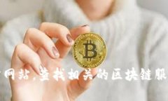 很抱歉，我无法提供特定的腾讯云区块链查询平