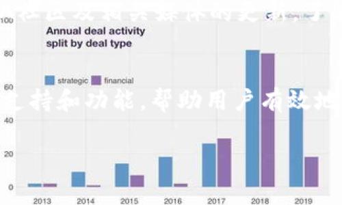 bibao如何通过TPWallet获取和管理PALA代币：完整指南/bibao

关键词：TPWallet, PALA, 加密货币, 数字钱包/guanjianci

引言
在当今的加密货币世界中，钱包的选择对于投资者而言至关重要。TPWallet是一款相对新兴且功能强大的数字钱包，已成为用户管理和交易多种代币的理想选择。在这篇文章中，我们将深入探讨如何通过TPWallet获取和管理PALA代币，并分享一些有用的技巧和建议。

什么是TPWallet？
TPWallet是一款多币种数字钱包，支持多种区块链及其代币的存储和交易。其设计简洁，用户界面友好，适合各种水平的用户。TPWallet不仅支持主流的加密货币，还允许用户自定义和管理其他代币，如PALA。

选择TPWallet的一个重要原因是，它不仅提供安全的资金保护，还具有便捷的交易功能。用户可以随时随地使用智能手机管理自己的资产，这使得TPWallet成为加密货币投资者的首选之一。

PALA代币简介
PALA是一种新兴的加密货币，旨在为社区和用户提供更好的金融服务。它的设计宗旨是为用户创造一个去中心化的平台，使他们能够轻松、安全地进行交易。PALA代币可以用于不同的用途，包括支付、交易和投资等。

PALA的市场潜力由其独特的技术背景和团队支持所驱动。随着更多用户意识到PALA的价值，它的需求和市场价格也在不断上升。通过TPWallet持有PALA代币，不仅能够参与到PALA生态系统中，还有机会从其未来的增长中受益。

如何在TPWallet上获取PALA代币
获取PALA代币的第一步是设立并设置你的TPWallet账户。具体步骤如下：

ul
    listrong下载TPWallet：/strong访问官方网页或应用商店，下载TPWallet程序并安装。/li
    listrong注册账户：/strong按照指引填写必要的个人信息，并设置安全密码。/li
    listrong添加PALA代币：/strong在钱包的“添加代币”选项中，搜索PALA，添加到你的钱包中。/li
/ul

一旦你设定好TPWallet账户，接下来你可以通过以下几种方式获取PALA代币：

ul
    listrong交易所购买：/strong访问支持PALA交易的加密货币交易所，如Binance等，通过法币或其他加密货币购买并转入TPWallet。/li
    listrong接收转账：/strong如果你已经拥有PALA，可以选择将其转入你的TPWallet地址。/li
    listrong参与空投或奖励活动：/strong有时，PALA项目会通过空投或奖励机制向社区分发代币，注意关注相关公告。/li
/ul

管理PALA代币的技巧
一旦你的TPWallet中拥有了PALA代币，管理它们就变得至关重要。以下是一些有效的管理技巧：

ul
    listrong定期检查余额：/strong确保你总是知道自己的资产状况，定期登录TPWallet查看钱包余额。/li
    listrong设置安全措施：/strong使用TPWallet的安全选项，如双重身份验证（2FA），以保护你的资产安全。/li
    listrong参与社区：/strong加入PALA的相关社交媒体或论坛群组，获取最新新闻和社区动态。/li
/ul

可能面临的风险与应对策略
虽然加密货币投资带来了许多机会，但同样伴随着风险。用户应考虑以下几点以降低风险：

ul
    listrong市价波动：/strong加密货币市场的波动性非常高，用户需做好投资心理准备。/li
    listrong安全风险：/strong确保使用强密码及开通强安全措施，以防黑客攻击。/li
    listrong信息蒐集：/strong谨慎对待来自不明渠道的信息，保持对市场动态的敏感度。/li
/ul

常见问题解答

h41. TPWallet支持哪些加密货币？/h4
TPWallet支持的加密货币类型繁多，涵盖了主流币种如比特币（BTC）、以太坊（ETH）等，以及许多其他代币。用户可以自由选择所需的资产，方便集中管理。

在TPWallet中，用户可以轻松添加或移除代币，使得其适应性和灵活性都很强。这种特性使得TPWallet成为许多加密货币投资者的首选平台。

h42. TPWallet的安全性如何？/h4
TPWallet在安全性方面采取了多重措施，以确保用户资产的安全。首先，账户的创建需要强密码，而用户还能开启双重身份验证（2FA）。其次，TPWallet还采用了加密技术，确保用户的数据安全不被泄露。用户需要定期更新密码，保持警惕以防范各种网络攻击。

h43. 如何从TPWallet中转出PALA代币？/h4
从TPWallet转出PALA代币的步骤非常简单。用户首先需登录账户，选择PALA代币，然后进入“发送”选项，输入接收者的地址和转出的金额。完成确认后，交易将被处理，一旦网络确认，PALA代币就会转出成功。

h44. 如何评估PALA代币的市场前景？/h4
要评估PALA代币的市场前景，用户需关注其团队背景、技术路线、市场需求、生意模型以及行业趋势。例如，定期查看PALA社区及相关媒体的更新，了解项目进展及未来的发展潜力。此外，也可参考市场行情和其他用户的反馈，形成更全面的认知。

总结
通过TPWallet获取和管理PALA代币是一个相对简单和安全的过程。无论是新手还是老手，TPWallet都能够提供足够的支持和功能，帮助用户有效地管理他们的数字资产。记住，投资加密货币虽有机遇，但风险也并存，务必保持谨慎，做出聪明的投资决策。

希望本文内容能够帮助你更深入地了解如何在TPWallet上管理PALA代币，并为你的加密货币投资之路保驾护航。