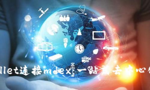 如何通过TPWallet连接mdex：一站式去中心化交易平台指南