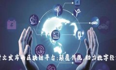 探索甲骨文发布的区块链平台：颠覆传统，助力