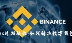 破解TPWallet过期烦恼：如何解决数字钱包的使用问