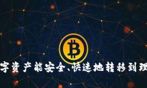   如何将TPWallet资产安全快速地转移到火币交易所 / 

 guanjianci TPWallet, 火币交易所, 数字资产转移 /guanjianci 

在数字货币市场上，资产的流动性至关重要。对于许多投资者来说，将资产从一个钱包转移到另一个交易所是日常操作。TPWallet作为一个多链数字钱包，支持多种数字资产的管理；而火币交易所则是全球领先的数字资产交易平台之一。因此，了解如何将TPWallet中的资产安全且高效地转到火币，对于提高交易效率、控制风险具有重要意义。本文将详细介绍这一过程，并解答相关的常见问题。

一、TPWallet简介
TPWallet是一个功能强大的数字资产钱包，支持多链资产的存储与管理。用户可以在TPWallet中管理比特币、以太坊、波场等多种主流数字货币。此外，它还支持去中心化交易（DEX）功能，用户可以不通过中心化交易所直接进行交易，大大提高了资金的灵活性和安全性。

二、火币交易所简介
火币自2013年成立以来，迅速成长为全球最具影响力的数字资产交易平台之一。其用户覆盖全球，提供多种数字资产交易服务，包括现货交易、杠杆交易、期货交易等。火币交易所的安全性和流动性高，被广泛认可。

三、如何将TPWallet中的资产转移到火币
将TPWallet中的资产转移到火币的过程并不复杂，但需要注意安全性和正确性。以下是具体步骤：

h4步骤1：准备工作/h4
在转移资产之前，请确保您已经在火币注册了账户，并完成了必要的身份验证。检查您的TPWallet，确认您想要转移的数字资产及其数量。

h4步骤2：获取火币的充值地址/h4
登录火币交易所账户，进入资产管理页面，找到相应的数字资产（如比特币、以太坊等）并点击“充值”按钮。系统会生成一个充值地址，这是您接收转移资产的地址。

h4步骤3：在TPWallet中发起转账/h4
打开TPWallet，选择您要转移的数字资产，点击“发送”功能。将火币交易所提供的充值地址输入到相应的字段中，并确认转账数量。

h4步骤4：确认交易/h4
在TPWallet中进行转账会有一个确认过程，请仔细检查地址和金额。如果一切无误，确认转账。此时TPWallet会提示您确认交易费用及其他相关信息，确保这些都是您可接受的。

h4步骤5：查看交易状态/h4
转账发起后，您可以在TPWallet的交易记录中查看转账状态。同时，您也可以在火币的资产管理页面查看到账情况。通常情况下，资金在网络确认后会被迅速到账，但具体时间取决于网络拥堵状况。

四、可能遇到的问题

h4问题1：转账地址错误会有什么后果？/h4
在进行数字资产转账时，确保地址准确是至关重要的。如果您将资产转账到错误的地址，该资产将无法找回。大多数区块链网络是去中心化的，交易无法撤回或更正，因此请在转账前仔细检查地址的每个字符，以确保无误。

例如，如果将比特币转账到一个以太坊地址，尽管两个地址都是由一系列字符组成，但由于它们使用不同的区块链，资产将会丢失。如果您遇到此情况，唯一的希望可能是联系相关的区块链支持或服务提供商，但成功找回资产的几率非常小。

h4问题2：转账需要多长时间？/h4
数字资产的转账时间取决于多种因素，包括区块链的网络状况、您的交易费用设置，以及所使用的链上具体协议。例如，在比特币网络中，如果您设置的交易费用较低，可能会导致交易确认的时间延迟，因为矿工优先处理高费率的交易。

同样，在转账过程中，您可以在TPWallet或相关区块浏览器上查看交易的确认状态。大多数交易所会在收到一定数量的区块确认后方才将资产计入您的账户。因此，为了避免不必要的等待，建议您在繁忙时段或网络高峰期间提高交易费用。

h4问题3：如何确保转账的安全性？/h4
在进行资产转账时，确保安全是第一要务。以下是一些安全提示：
ul
li始终确认地址的准确性，建议使用复制和粘贴的方式输入地址，避免手动输入错误。/li
li设置两步验证（2FA）来提高TPWallet及火币账户的安全性，这样即使密码泄露，也能为账户增加一道保护层。/li
li定期更改账户密码，并使用复杂的密码组合。/li
li使用硬件钱包存储大量资产，减少因黑客攻击或病毒软件导致的资金损失。/li
/ul

h4问题4：转账失败时该如何处理？/h4
在某些情况下，转账可能会失败。通常情况下，失败的原因可能包括网络拥堵、手续费设置过低、地址错误等。如果您的转账遇到失败提示：

首先，检查转账详情，包括金额和地址，确保没有错误。如果一切正常，您可以在TPWallet中查看交易记录，查询失败的原因。

如果由于网络问题导致转账未完成，您可以稍等片刻再进行尝试。确保在再次尝试之前设置适当的手续费，以提高交易确认的速度。在问题解决后再进行转账，确保成功。

总结来说，将TPWallet中的资产安全地转移到火币交易所，是一个直接的过程，但在各个步骤中都需要保持谨慎和安全意识。无论是资产的管理还是转移，都需要认真对待，以确保数字资产能安全、快速地转移到理想的位置。如果您有其他相关问题，也欢迎继续探讨！