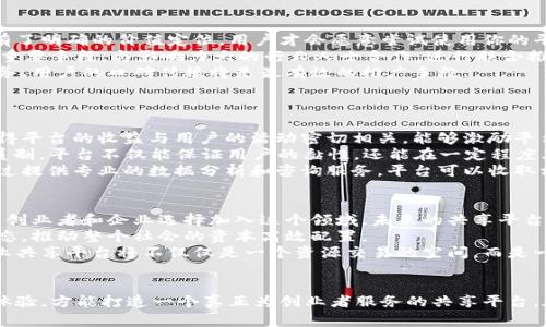   如何搭建一个成功的区块链创业共享平台 / 
 guanjianci 区块链, 创业, 共享平台 /guanjianci 

引言
区块链技术自诞生以来，以其去中心化、不可篡改和透明等特性逐渐渗透到各个行业，为创业者提供了前所未有的机遇。尤其是在近年来，区块链创业共享平台成为了一个热门话题，这种平台不仅可以促进资源的高效配置，还能促进创业者之间的合作与交流。那么，如何搭建一个成功的区块链创业共享平台呢？本文将对此进行深入探讨。

一、理解区块链技术
首先，理解区块链技术的基本原理至关重要。区块链是一种分布式账本技术，数据通过加密的方式记录在多个节点上，具有不可篡改性和透明性。这种技术的核心在于去中心化，即没有单一的控制实体，所有节点共同维护数据的一致性。这种特性使得区块链在共享经济模式中表现出色，能够提供更高的信任基础。

二、确定目标市场
在搭建共享平台之前，首先需要明确目标市场。是针对初创企业、自由职业者，还是大型企业之间的合作？不同的市场需求和用户群体，决定了你需要设计的平台的功能与定位。例如，如果目标群体是小型创业团队，可以考虑加入资金筹募、资源共享、技术支持等功能。

三、平台的功能设计
一旦明确了目标市场，下一步就是功能设计。一个优秀的区块链创业共享平台通常包括以下几个核心功能：
ul
    listrong用户注册和身份验证：/strong利用区块链技术进行身份验证，确保用户身份的真实性，以降低欺诈风险。/li
    listrong资源共享：/strong提供市场需求的资源匹配服务，促进创业者之间的资源共享。/li
    listrong资金筹募：/strong集成智能合约功能，允许用户通过代币进行投资和筹资。/li
    listrong社交功能：/strong提供社区交流的空间，促进创业者之间的知识和经验共享。/li
/ul

四、技术架构的选择
在确定平台的核心功能后，需要选择合适的技术架构。根据具体需求，可以选择公有链、私有链或混合链。公有链具有高度的去中心化特性，而私有链则更适合在特定组织内部使用。选择合适的技术架构能够提升平台的性能和安全性。

五、安全性和信任机制
区块链创业共享平台的安全性和信任机制是其成功的关键。实现数据加密、用户隐私保护是确保用户对平台信任的基础。此外，通过建立完善的用户评价系统和纠纷解决机制，可以增强平台的公信力。

六、用户体验
用户体验是平台能否吸引并留住用户的重要因素。设计简单易用的界面，提供流畅的操作体验，可以提高用户的参与度。此外，及时的客户支持和反馈机制也是用户体验的重要部分。

七、市场推广策略
成功的区块链创业共享平台不仅需要优质的技术和服务，还需要有效的市场推广策略。可以利用社交媒体、行业会议、线上线下活动等多种渠道进行宣传，增强品牌知名度。同时，通过内容营销、等手段，吸引更多目标用户的关注。

可能相关的问题

1. 如何确保区块链创业共享平台的数据安全？
在区块链创业共享平台上，数据安全是所有参与者最为关心的问题。区块链技术本身就具备一定的安全性，但是为了进一步提升数据的安全性，还需要采取多种措施。
首先，数据加密是确保信息安全的重要手段。通过先进的加密算法对所有数据进行加密存储，可以有效防止未授权访问和恶意篡改。此外，为了避免单点故障，平台应该采用分布式存储的设计，确保任何一个节点的失效都不会影响整个系统的正常运行。
其次，身份验证机制也是保护数据安全的重要一环。利用去中心化的身份认证方式，确保只有经过授权的用户才能访问相关数据。这不仅能够减少欺诈行为的发生，还能提升用户之间的信任关系。
最后，平台还应该建立完善的安全监控系统，及时发现和应对潜在的安全威胁。定期进行安全审计和漏洞扫描，确保平台始终处于一个安全的状态。

2. 如何吸引用户使用区块链创业共享平台？
用户吸引力是平台成功的关键。为了吸引更多用户，可以通过以下几种方式进行推广和引导。
首先，提供独特的价值主张是吸引用户的前提。通过挖掘市场的痛点，清晰地传达出平台能够为用户解决哪些问题，以及带来怎样的附加价值。有了明确的价值定位，用户才会愿意尝试使用你的平台。
其次，通过有效的市场营销策略，提高品牌的曝光度。在社交媒体上创建活跃的社群，分享行业相关信息，突出平台的优势，这是吸引目标用户的重要手段。与影响力大的行业人士合作，进行联合推广，可以迅速提高平台的知名度。
最后，营造良好的用户体验是留住用户的关键。通过用户反馈不断平台的功能和使用流程，确保每一个用户在使用过程中都能享受到优质的服务。用户的口碑传播将是最有效的推广手段。

3. 区块链创业共享平台的商业模式有哪些？
区块链创业共享平台可根据其服务的内容和目标用户的不同，形成多种商业模式。
一种常见的商业模式是通过交易佣金获取收益。例如，平台对用户在资源共享或资金筹募过程中产生的交易收取一定比例的佣金。这种模式使得平台的收益与用户的活动密切相关，能够激励平台不断提升服务质量。
另一种商业模式是会员制收费。用户可选择付费成为“会员”，以获取更多的特权服务，例如更高的资源匹配优先级、专属的投资机会等。通过会员制，平台不仅能保证用户的黏性，还能在一定程度上稳定现金流。
还有一种商业模式是通过数据分析和咨询服务来盈利。区块链平台通常积累大量的数据，这些数据对于相关行业的企业决策具有重要价值。通过提供专业的数据分析和咨询服务，平台可以收取相应的费用，并为企业创造更多的业务价值。

4. 区块链创业共享平台的未来发展方向是什么？
随着区块链技术的不断发展，区块链创业共享平台的未来也有着无限的可能性。首先，随着越来越多的人认识和理解区块链技术，将会有更多的创业者和企业选择加入这个领域。未来的共享平台将更加专业化，能够针对不同领域和市场需求提供定制化的服务。
其次，跨行业合作将成为未来的一大趋势。区块链的去中心化特性使得不同企业之间的合作连接变得更加紧密，不同领域的资源共享将成为常态，推动整个社会的资本高效配置。
最后，随着技术的不断进步，区块链共享平台将引入更多创新技术，例如人工智能和物联网等，进一步提升平台的智能化水平。未来的区块链创业共享平台将不仅仅是一个资源交易的空间，而是一个整合多方技术与服务的综合性平台，提升整个创业生态的效率与协同。

总结
搭建一个成功的区块链创业共享平台，既是机遇也是挑战。通过深入理解区块链技术、明确市场需求、精心设计平台功能、安全保护机制和用户体验，方能打造一个真正为创业者服务的共享平台。在这个充满机遇的新时代，只有不断创新与调整，才能在竞争中立于不败之地。