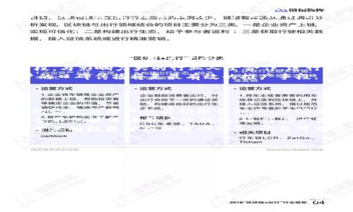   如何搭建一个成功的区块链创业共享平台 / 
 guanjianci 区块链, 创业, 共享平台 /guanjianci 

引言
区块链技术自诞生以来，以其去中心化、不可篡改和透明等特性逐渐渗透到各个行业，为创业者提供了前所未有的机遇。尤其是在近年来，区块链创业共享平台成为了一个热门话题，这种平台不仅可以促进资源的高效配置，还能促进创业者之间的合作与交流。那么，如何搭建一个成功的区块链创业共享平台呢？本文将对此进行深入探讨。

一、理解区块链技术
首先，理解区块链技术的基本原理至关重要。区块链是一种分布式账本技术，数据通过加密的方式记录在多个节点上，具有不可篡改性和透明性。这种技术的核心在于去中心化，即没有单一的控制实体，所有节点共同维护数据的一致性。这种特性使得区块链在共享经济模式中表现出色，能够提供更高的信任基础。

二、确定目标市场
在搭建共享平台之前，首先需要明确目标市场。是针对初创企业、自由职业者，还是大型企业之间的合作？不同的市场需求和用户群体，决定了你需要设计的平台的功能与定位。例如，如果目标群体是小型创业团队，可以考虑加入资金筹募、资源共享、技术支持等功能。

三、平台的功能设计
一旦明确了目标市场，下一步就是功能设计。一个优秀的区块链创业共享平台通常包括以下几个核心功能：
ul
    listrong用户注册和身份验证：/strong利用区块链技术进行身份验证，确保用户身份的真实性，以降低欺诈风险。/li
    listrong资源共享：/strong提供市场需求的资源匹配服务，促进创业者之间的资源共享。/li
    listrong资金筹募：/strong集成智能合约功能，允许用户通过代币进行投资和筹资。/li
    listrong社交功能：/strong提供社区交流的空间，促进创业者之间的知识和经验共享。/li
/ul

四、技术架构的选择
在确定平台的核心功能后，需要选择合适的技术架构。根据具体需求，可以选择公有链、私有链或混合链。公有链具有高度的去中心化特性，而私有链则更适合在特定组织内部使用。选择合适的技术架构能够提升平台的性能和安全性。

五、安全性和信任机制
区块链创业共享平台的安全性和信任机制是其成功的关键。实现数据加密、用户隐私保护是确保用户对平台信任的基础。此外，通过建立完善的用户评价系统和纠纷解决机制，可以增强平台的公信力。

六、用户体验
用户体验是平台能否吸引并留住用户的重要因素。设计简单易用的界面，提供流畅的操作体验，可以提高用户的参与度。此外，及时的客户支持和反馈机制也是用户体验的重要部分。

七、市场推广策略
成功的区块链创业共享平台不仅需要优质的技术和服务，还需要有效的市场推广策略。可以利用社交媒体、行业会议、线上线下活动等多种渠道进行宣传，增强品牌知名度。同时，通过内容营销、等手段，吸引更多目标用户的关注。

可能相关的问题

1. 如何确保区块链创业共享平台的数据安全？
在区块链创业共享平台上，数据安全是所有参与者最为关心的问题。区块链技术本身就具备一定的安全性，但是为了进一步提升数据的安全性，还需要采取多种措施。
首先，数据加密是确保信息安全的重要手段。通过先进的加密算法对所有数据进行加密存储，可以有效防止未授权访问和恶意篡改。此外，为了避免单点故障，平台应该采用分布式存储的设计，确保任何一个节点的失效都不会影响整个系统的正常运行。
其次，身份验证机制也是保护数据安全的重要一环。利用去中心化的身份认证方式，确保只有经过授权的用户才能访问相关数据。这不仅能够减少欺诈行为的发生，还能提升用户之间的信任关系。
最后，平台还应该建立完善的安全监控系统，及时发现和应对潜在的安全威胁。定期进行安全审计和漏洞扫描，确保平台始终处于一个安全的状态。

2. 如何吸引用户使用区块链创业共享平台？
用户吸引力是平台成功的关键。为了吸引更多用户，可以通过以下几种方式进行推广和引导。
首先，提供独特的价值主张是吸引用户的前提。通过挖掘市场的痛点，清晰地传达出平台能够为用户解决哪些问题，以及带来怎样的附加价值。有了明确的价值定位，用户才会愿意尝试使用你的平台。
其次，通过有效的市场营销策略，提高品牌的曝光度。在社交媒体上创建活跃的社群，分享行业相关信息，突出平台的优势，这是吸引目标用户的重要手段。与影响力大的行业人士合作，进行联合推广，可以迅速提高平台的知名度。
最后，营造良好的用户体验是留住用户的关键。通过用户反馈不断平台的功能和使用流程，确保每一个用户在使用过程中都能享受到优质的服务。用户的口碑传播将是最有效的推广手段。

3. 区块链创业共享平台的商业模式有哪些？
区块链创业共享平台可根据其服务的内容和目标用户的不同，形成多种商业模式。
一种常见的商业模式是通过交易佣金获取收益。例如，平台对用户在资源共享或资金筹募过程中产生的交易收取一定比例的佣金。这种模式使得平台的收益与用户的活动密切相关，能够激励平台不断提升服务质量。
另一种商业模式是会员制收费。用户可选择付费成为“会员”，以获取更多的特权服务，例如更高的资源匹配优先级、专属的投资机会等。通过会员制，平台不仅能保证用户的黏性，还能在一定程度上稳定现金流。
还有一种商业模式是通过数据分析和咨询服务来盈利。区块链平台通常积累大量的数据，这些数据对于相关行业的企业决策具有重要价值。通过提供专业的数据分析和咨询服务，平台可以收取相应的费用，并为企业创造更多的业务价值。

4. 区块链创业共享平台的未来发展方向是什么？
随着区块链技术的不断发展，区块链创业共享平台的未来也有着无限的可能性。首先，随着越来越多的人认识和理解区块链技术，将会有更多的创业者和企业选择加入这个领域。未来的共享平台将更加专业化，能够针对不同领域和市场需求提供定制化的服务。
其次，跨行业合作将成为未来的一大趋势。区块链的去中心化特性使得不同企业之间的合作连接变得更加紧密，不同领域的资源共享将成为常态，推动整个社会的资本高效配置。
最后，随着技术的不断进步，区块链共享平台将引入更多创新技术，例如人工智能和物联网等，进一步提升平台的智能化水平。未来的区块链创业共享平台将不仅仅是一个资源交易的空间，而是一个整合多方技术与服务的综合性平台，提升整个创业生态的效率与协同。

总结
搭建一个成功的区块链创业共享平台，既是机遇也是挑战。通过深入理解区块链技术、明确市场需求、精心设计平台功能、安全保护机制和用户体验，方能打造一个真正为创业者服务的共享平台。在这个充满机遇的新时代，只有不断创新与调整，才能在竞争中立于不败之地。