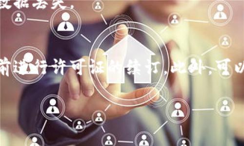 看起来您在使用tpwallet软件时收到了到期提示，这通常意味着该软件的试用版即将到期，或者您需要续订许可证。以下是一些可能的解决方案和建议：

### 解决方案

#### 1. 检查软件版本
首先，确保您所使用的tpwallet软件是最新版本。在某些情况下，老版本的软件可能会导致到期提示出现得更早。

#### 2. 购买许可证
如果您的试用版本已经接近到期，您可以考虑访问tpwallet的官方网站，查看是否可以购买正式授权版本。通常，软件制造商会提供定期更新和技术支持，这样您便能更好地使用软件。

#### 3. 联系支持团队
如果您认为提示的到期信息不准确或有误，建议联系tpwallet的客户支持团队。他们可以帮助您确认软件的状态，并提供相关的解决方案。

#### 4. 数据备份
在进行任何操作之前，确保您已经备份了重要数据，以免因软件到期而导致数据丢失。

### 预防措施
为避免未来再次出现类似问题，可以定期检查软件更新情况，并在到期前提前进行许可证的续订。此外，可以设置定期提醒，以便在许可证到期前几天就收到通知。

如果您还有其他具体问题或需求，请随时告诉我！