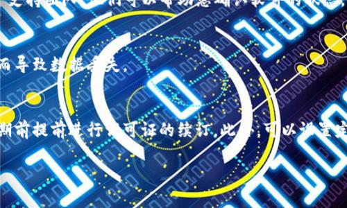 看起来您在使用tpwallet软件时收到了到期提示，这通常意味着该软件的试用版即将到期，或者您需要续订许可证。以下是一些可能的解决方案和建议：

### 解决方案

#### 1. 检查软件版本
首先，确保您所使用的tpwallet软件是最新版本。在某些情况下，老版本的软件可能会导致到期提示出现得更早。

#### 2. 购买许可证
如果您的试用版本已经接近到期，您可以考虑访问tpwallet的官方网站，查看是否可以购买正式授权版本。通常，软件制造商会提供定期更新和技术支持，这样您便能更好地使用软件。

#### 3. 联系支持团队
如果您认为提示的到期信息不准确或有误，建议联系tpwallet的客户支持团队。他们可以帮助您确认软件的状态，并提供相关的解决方案。

#### 4. 数据备份
在进行任何操作之前，确保您已经备份了重要数据，以免因软件到期而导致数据丢失。

### 预防措施
为避免未来再次出现类似问题，可以定期检查软件更新情况，并在到期前提前进行许可证的续订。此外，可以设置定期提醒，以便在许可证到期前几天就收到通知。

如果您还有其他具体问题或需求，请随时告诉我！