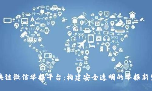区块链微信举报平台：构建安全透明的举报新生态