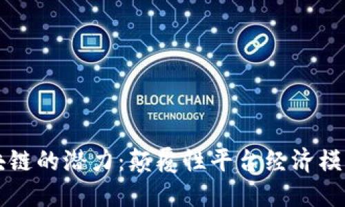 解锁区块链的潜力：颠覆性平台经济模式的未来