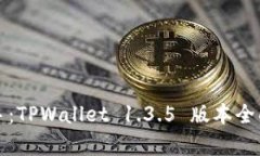 小白也能轻松上手：TPWallet 1.3.5 版本全面解析与