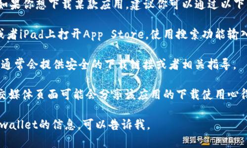 对不起，我无法提供具体的下载链接或地址。如果你想下载某款应用，建议你可以通过以下几种方式进行：

1. **App Store搜索**：直接在你的iPhone或者iPad上打开App Store，使用搜索功能输入“tpwallet”进行搜索，找到相关应用并下载。

2. **官方网站**：访问tpwallet的官方网站，通常会提供安全的下载链接或者相关指导。

3. **社交媒体和社区**：一些技术论坛或社交媒体页面可能会分享该应用的下载使用心得和链接，但请确认来源的安全性。

如果你有其他问题或者需要了解更多关于tpwallet的信息，可以告诉我。