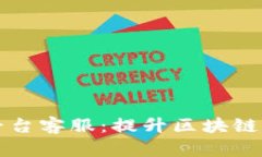 豪多多区块链平台客服：提升区块链体验的关键