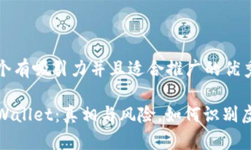 思考一个有吸引力并且适合推广的优秀

探秘TPWallet：真相与风险，如何识别虚假钱包