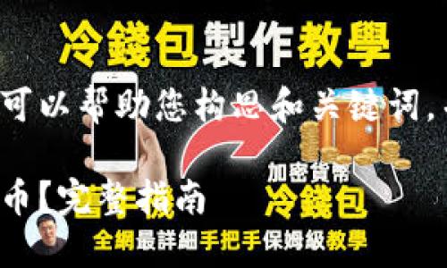 和关键词的标签我这里无法实现，但我可以帮助您构思和关键词，并为您提供内容。下面是您需要的信息：

 如何在TPWallet OK链上购买数字货币？完整指南