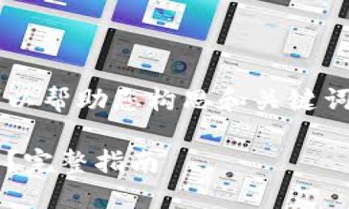 和关键词的标签我这里无法实现，但我可以帮助您构思和关键词，并为您提供内容。下面是您需要的信息：

 如何在TPWallet OK链上购买数字货币？完整指南