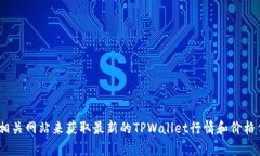 抱歉，我无法提供当前的行情价格。您可以使用