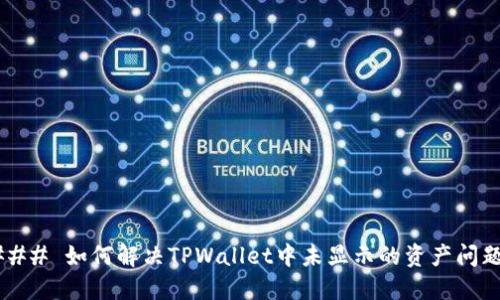 ### 如何解决TPWallet中未显示的资产问题？