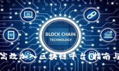 如何高效加入区块链平台：指南与策略