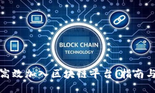 如何高效加入区块链平台：指南与策略