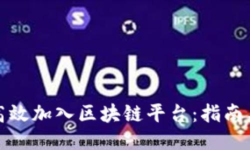 如何高效加入区块链平台：指南与策略