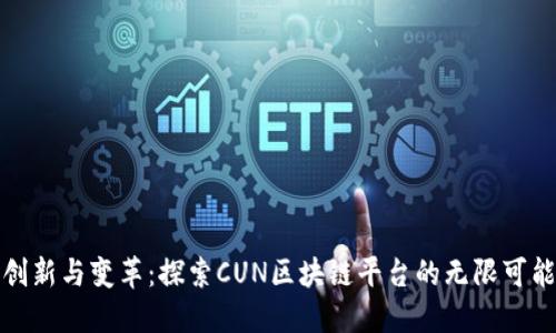 创新与变革：探索CUN区块链平台的无限可能