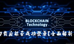 TPWallet卸载后能否成功登录？全面解析与解决方案
