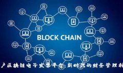 :商户区块链电子发票平台：新时代的财务管理利