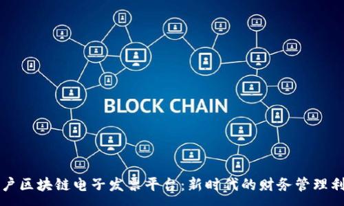 :
商户区块链电子发票平台：新时代的财务管理利器